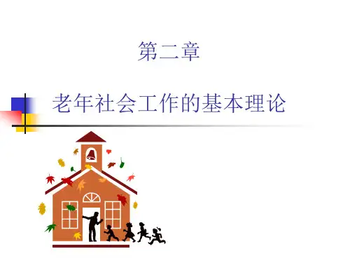 老年社会工作课件第二章 老年社会工作的基本理论