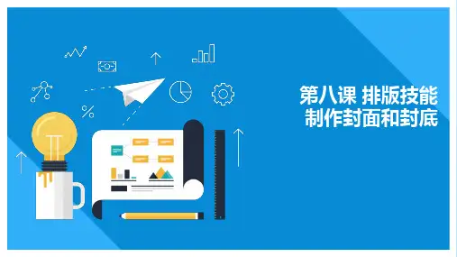 教科版信息技术七年级上册第八课排版技巧——制作封面和封底课件