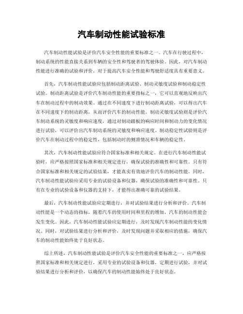 汽车制动性能试验标准