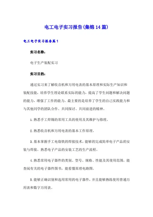 电工电子实习报告(集锦14篇)