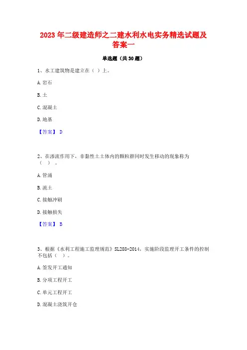 2023年二级建造师之二建水利水电实务精选试题及答案一