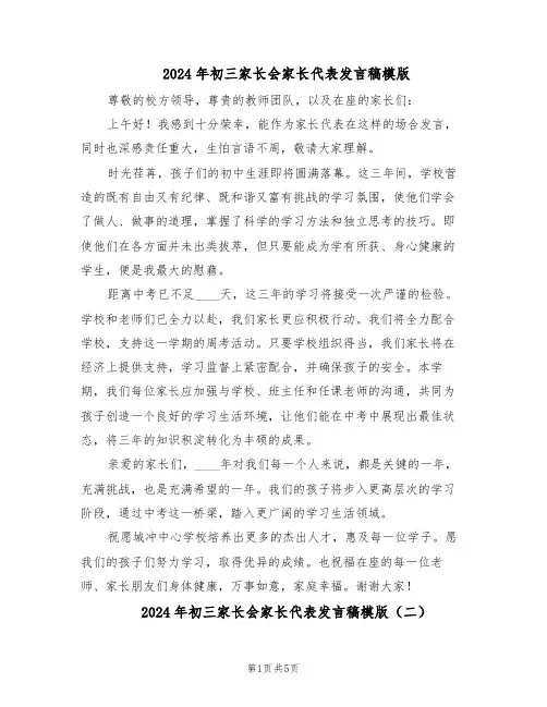 2024年初三家长会家长代表发言稿模版（三篇）
