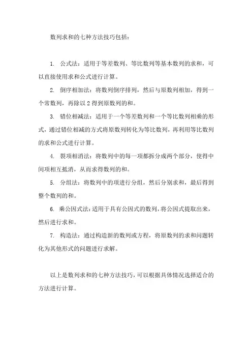 数列求和七种方法技巧