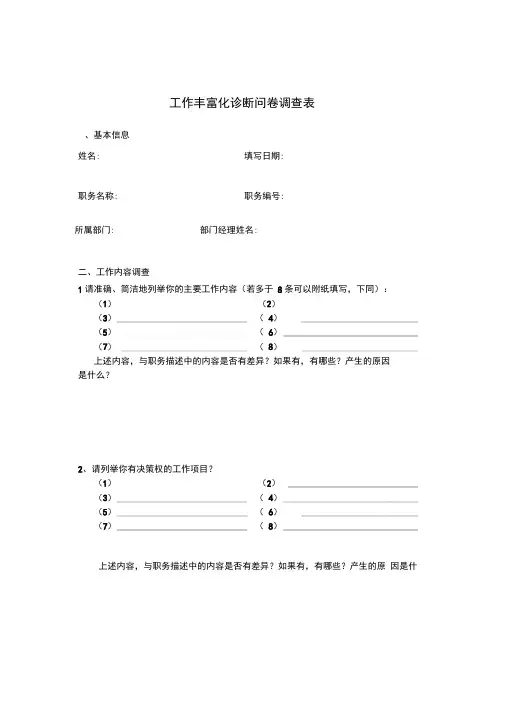 职位分析-工作丰富化诊断问卷调查表