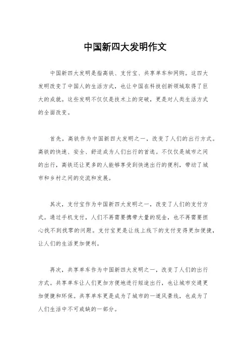中国新四大发明作文