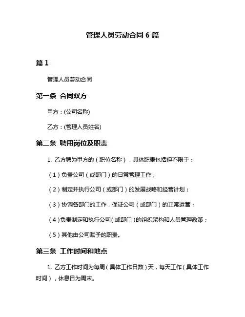 管理人员劳动合同6篇