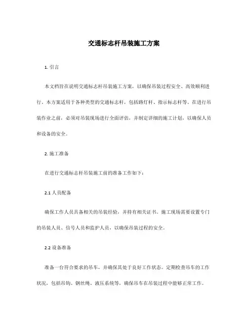 交通标志杆吊装施工方案