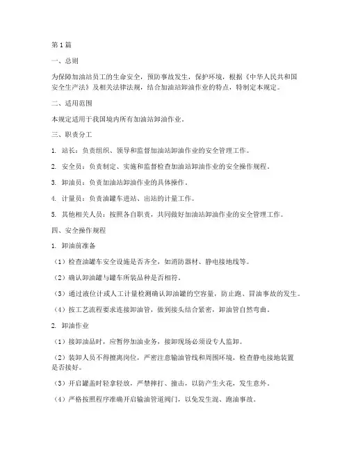 卸油安全操作规定(3篇)