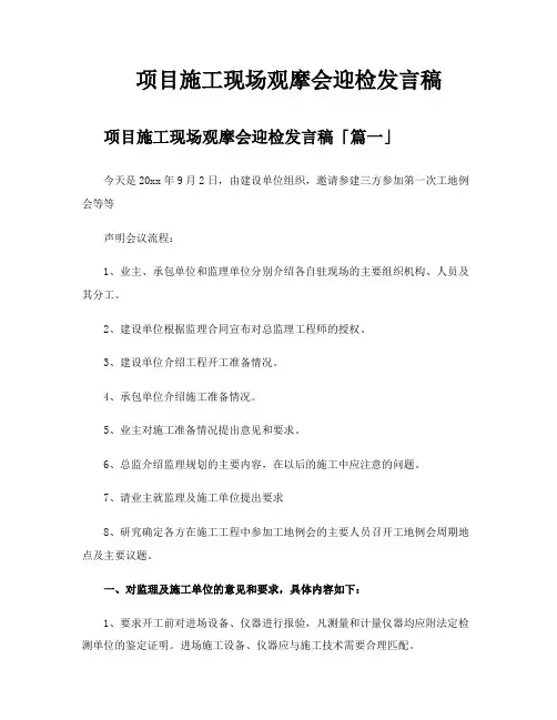 项目施工现场观摩会迎检发言稿
