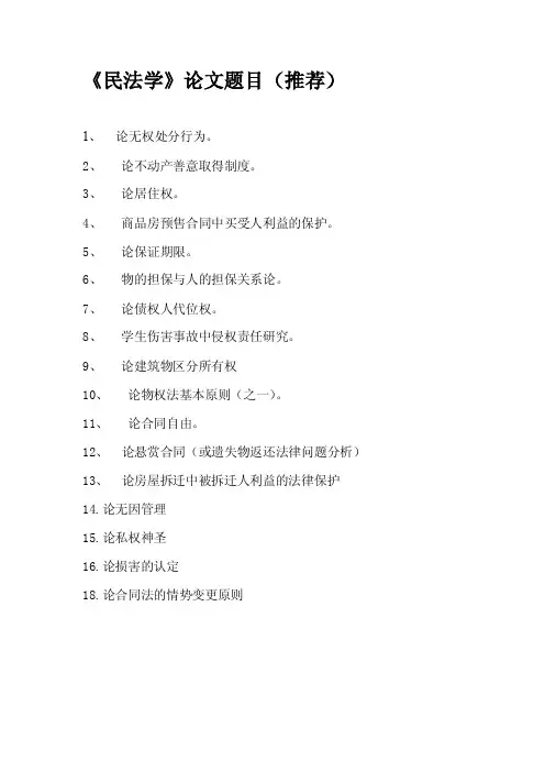 民法学论文题目（推荐）[整理]