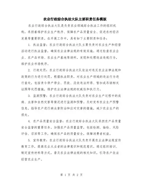 农业行政综合执法大队主要职责任务模版
