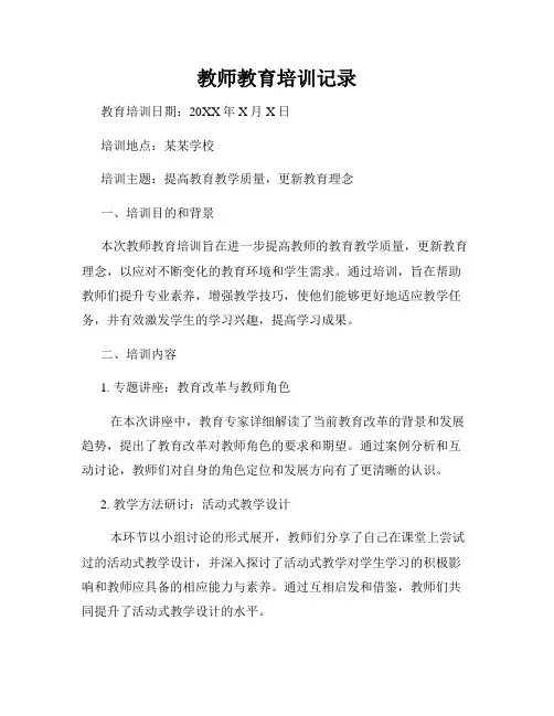 教师教育培训记录