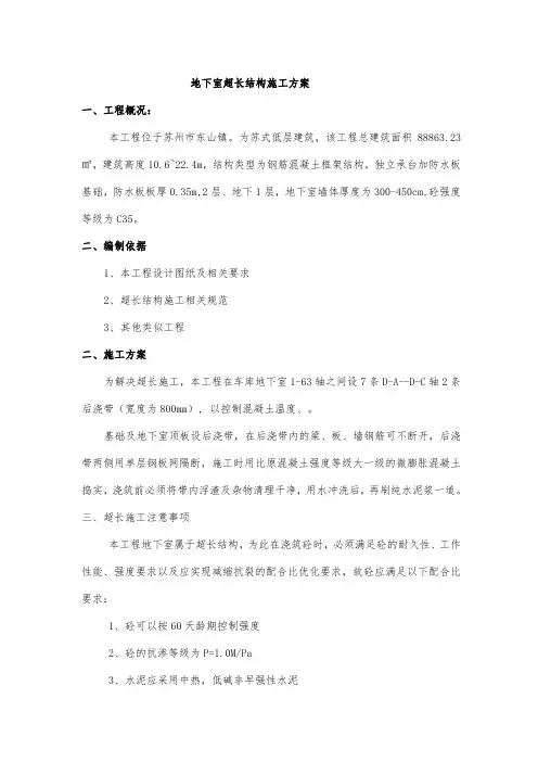 地下室结构超长施工方案