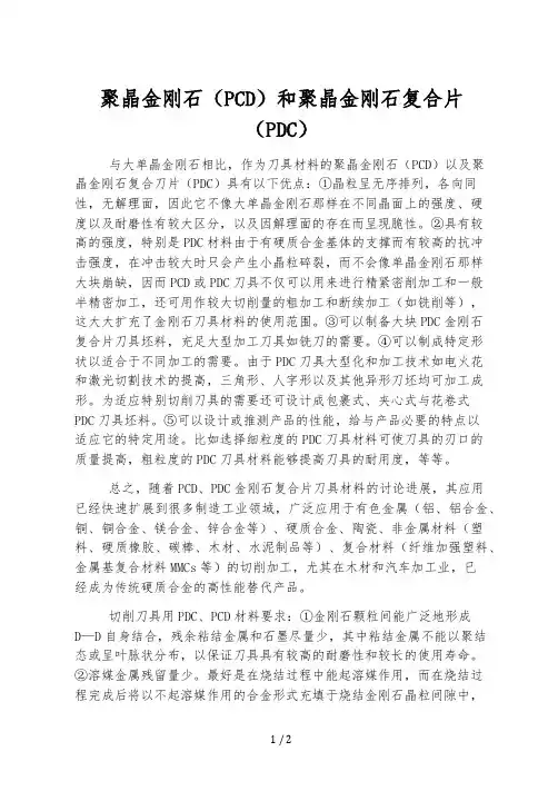 聚晶金刚石( PCD )和聚晶金刚石复合片( PDC ) 