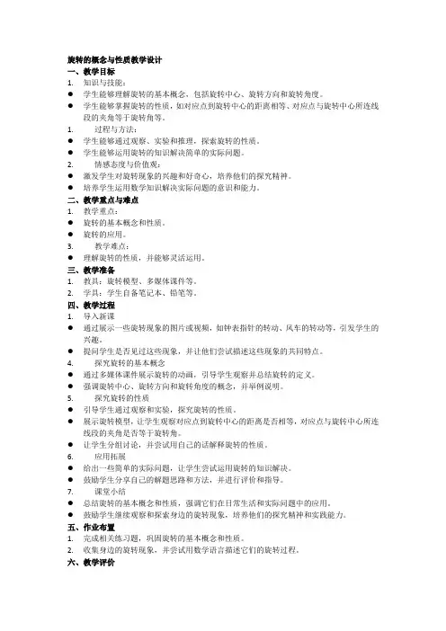 旋转的概念与性质教学设计