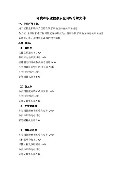环境和职业健康安全目标分解文件