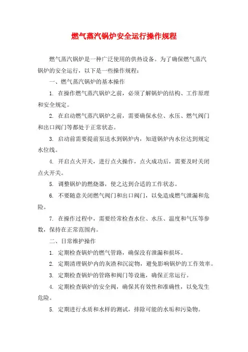 燃气蒸汽锅炉安全运行操作规程