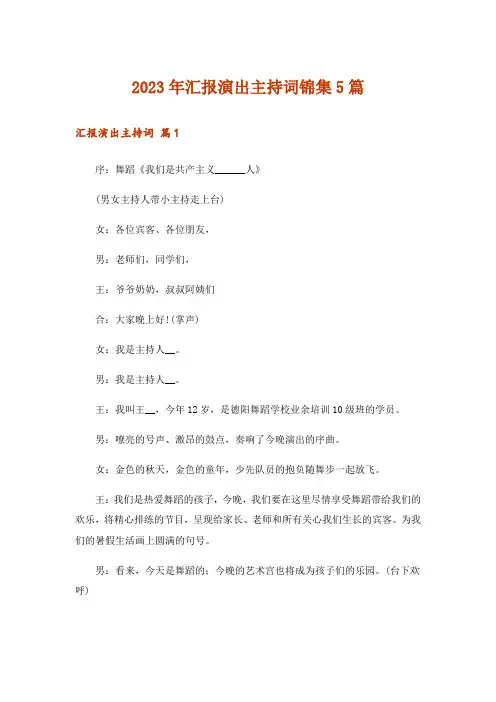 2023年汇报演出主持词锦集5篇_1