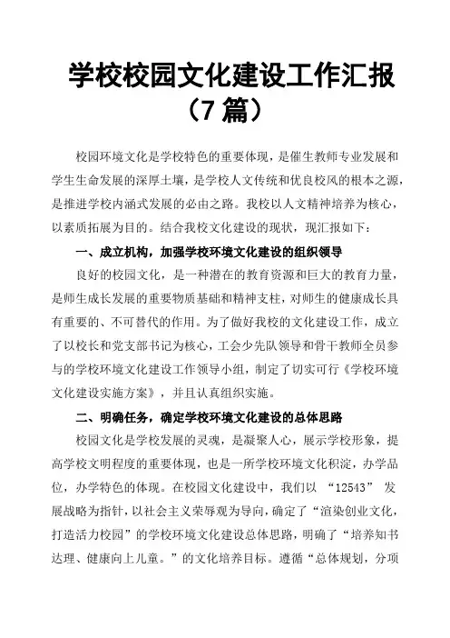 学校校园文化建设工作汇报7篇