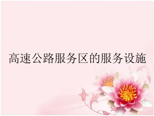 高速公路服务区的服务设施