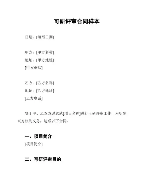 可研评审合同样本