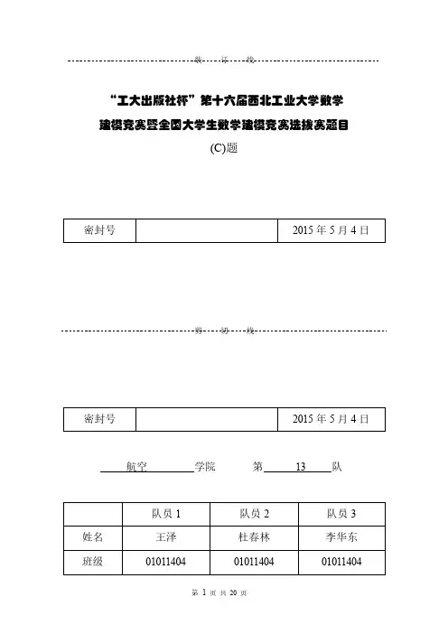 2015西北工业大学数模竞赛 HK13 my work