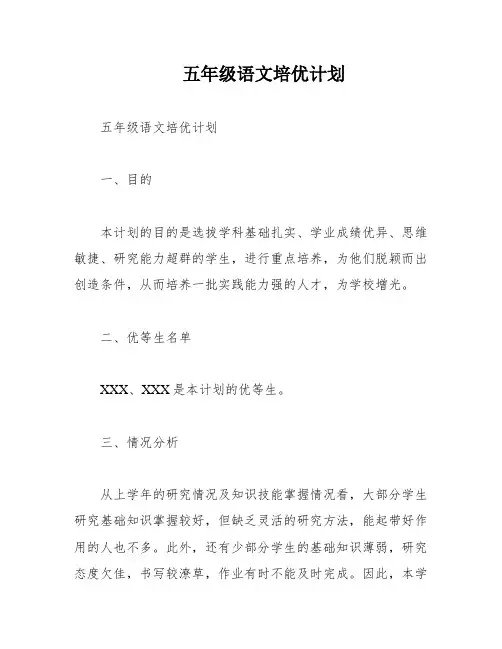 五年级语文培优计划