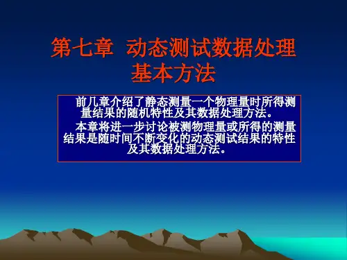 第7章动态测试数据处理的基本方法.
