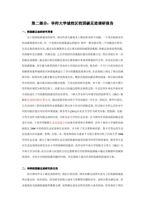 第三部分：低碳校园建设—碳足迹报告