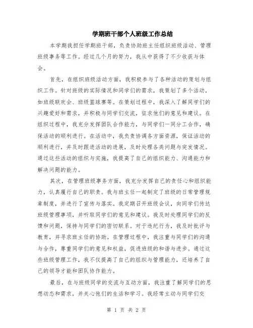 学期班干部个人班级工作总结
