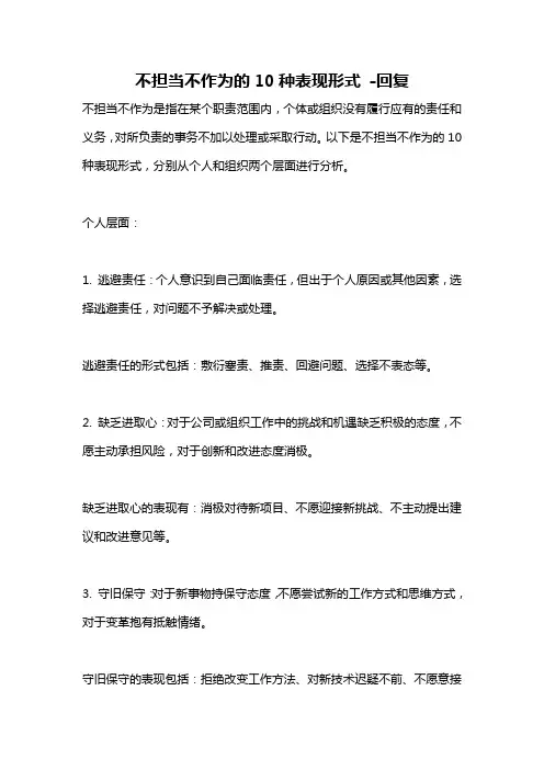 不担当不作为的10种表现形式 -回复