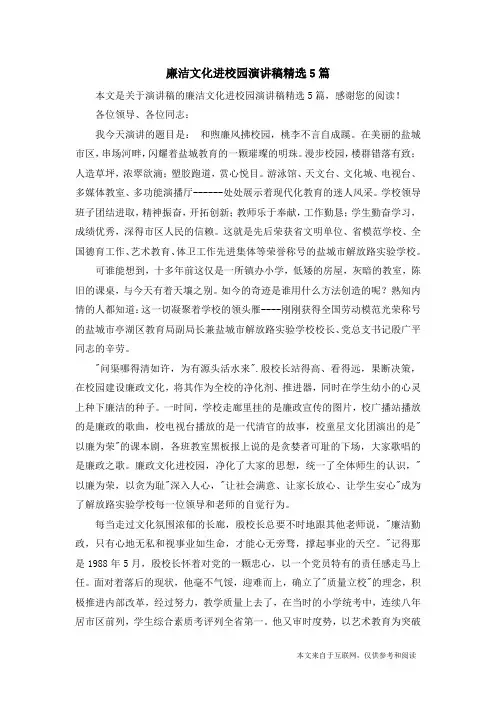 廉洁文化进校园演讲稿精选5篇_演讲稿