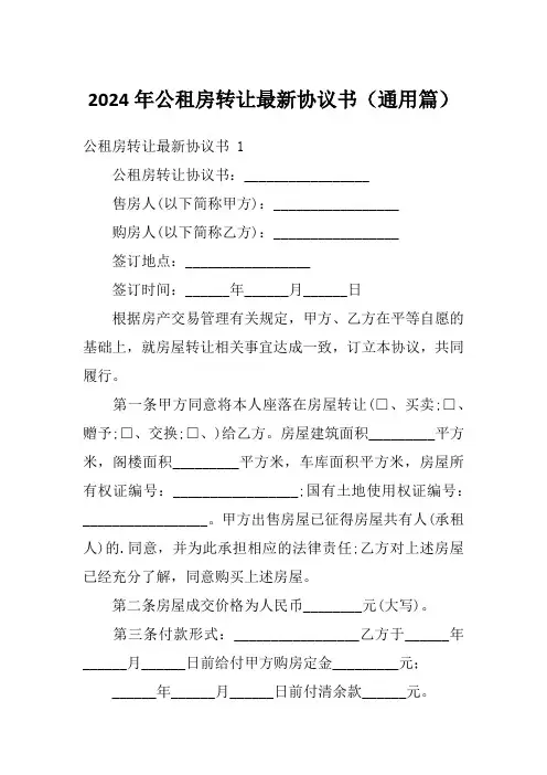 2024年公租房转让最新协议书(通用篇)