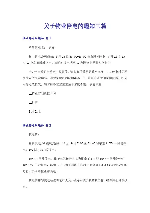 关于物业停电的通知三篇