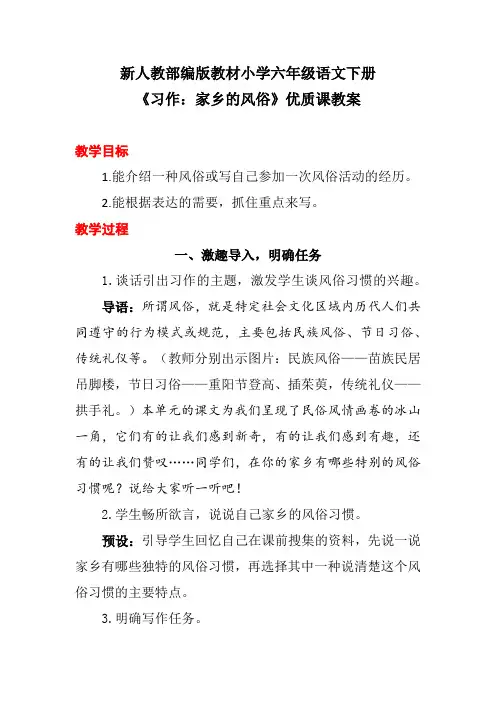 新人教部编版教材小学六年级语文下册《习作：家乡的风俗》优质课教案