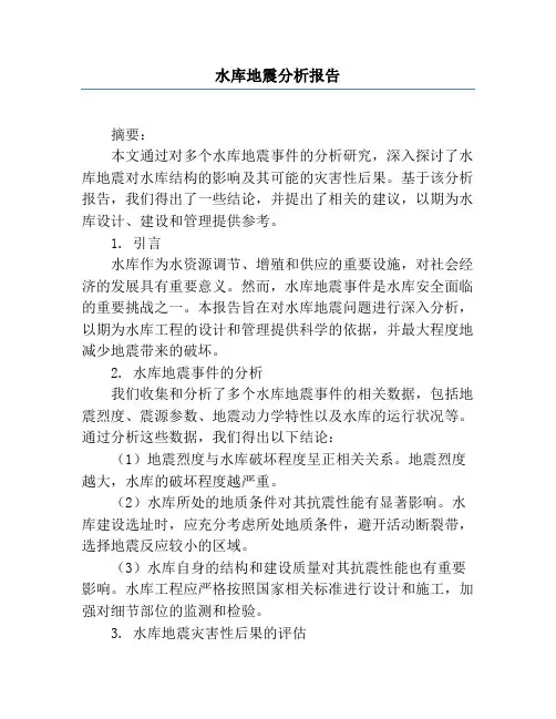 水库地震分析报告