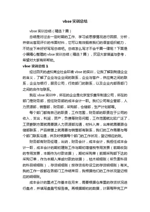 vbse实训总结（精选7篇）