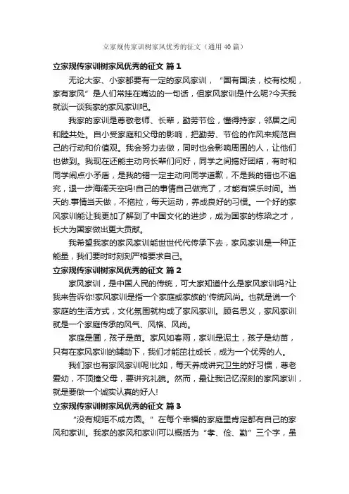 立家规传家训树家风优秀的征文（通用40篇）