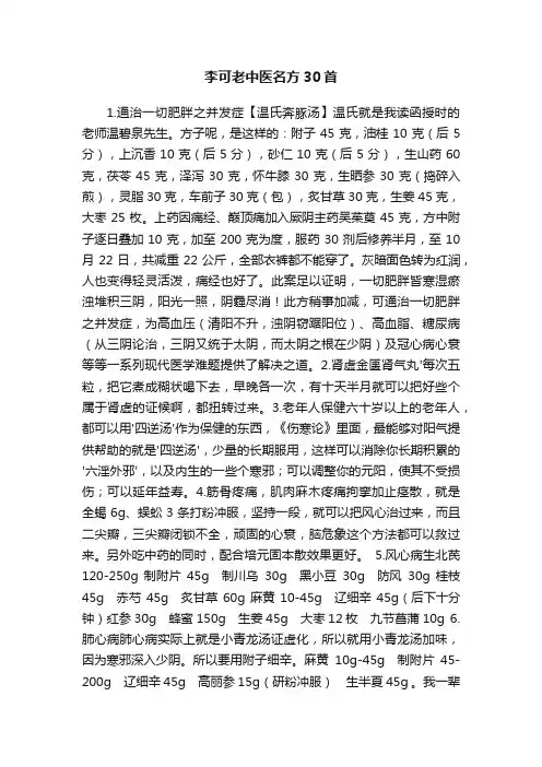 李可老中医名方30首