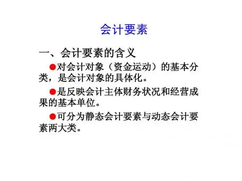 第三章会计要素与会计等式