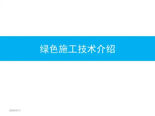 绿色施工科技示范工程