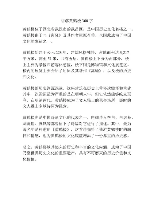 讲解黄鹤楼300字
