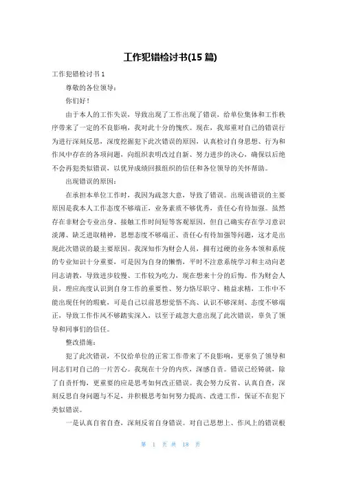 工作犯错检讨书(15篇)