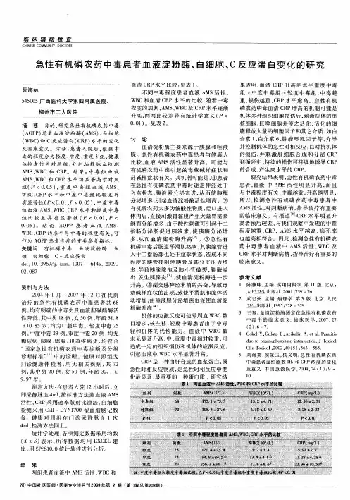 急性有机磷农药中毒患者血液淀粉酶、白细胞、C反应蛋白变化的研究