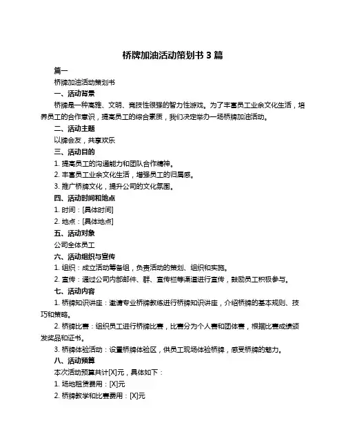 桥牌加油活动策划书3篇