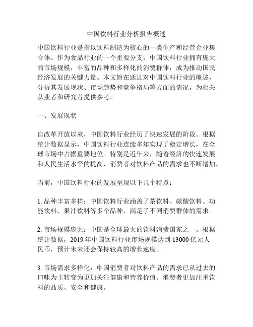 中国饮料行业分析报告概述
