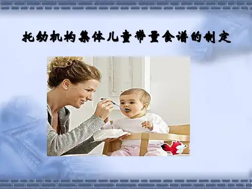 托幼机构集体儿童带量食谱的制定