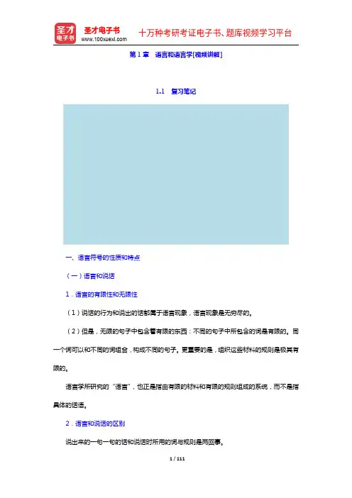 对外汉语教师资格考试(高级)《对外汉语教学理论与语言学》笔记和典型题(含历年真题)详解(语言学1-3