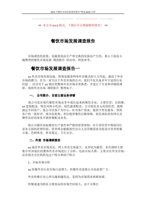 2018年餐饮市场发展调查报告-精选word文档 (10页)