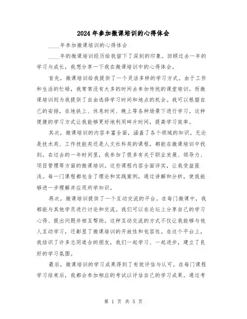 2024年参加微课培训的心得体会(3篇)